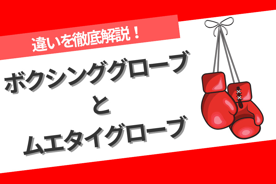 ボクシンググローブとムエタイグローブの違いを徹底解説!選び方のポイント