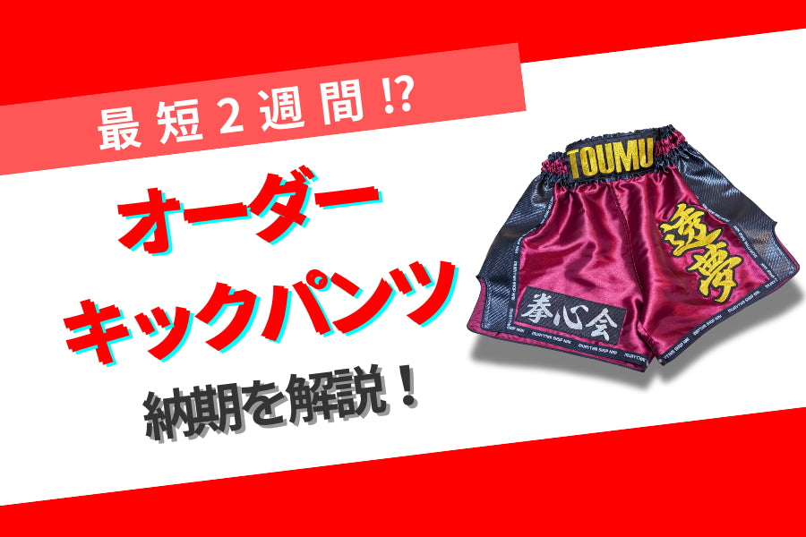 オーダーキックパンツの納期は?製作期間と注意点を解説