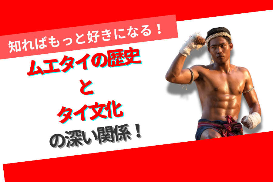 知ればもっと好きになる!ムエタイの歴史とタイ文化との深い関係