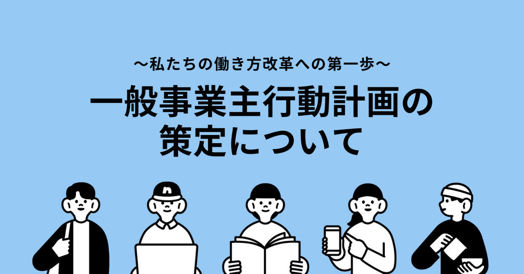 一般事業主行動計画の公表について(2025年6月1日策定)