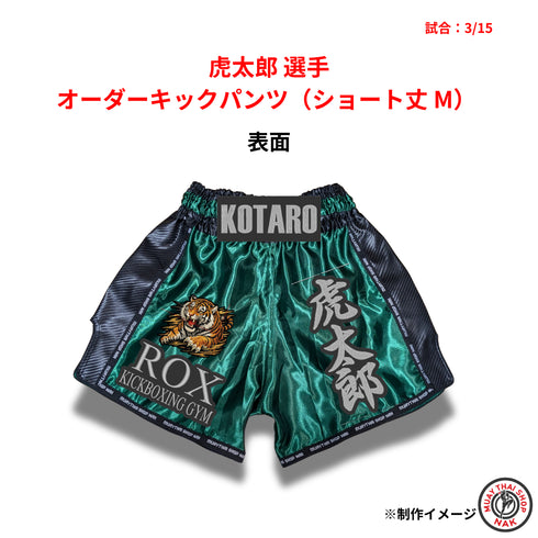 虎太郎選手 オーダーキックパンツ ショート丈 Mサイズ 試合用 ムエタイトランクス カスタムデザイン