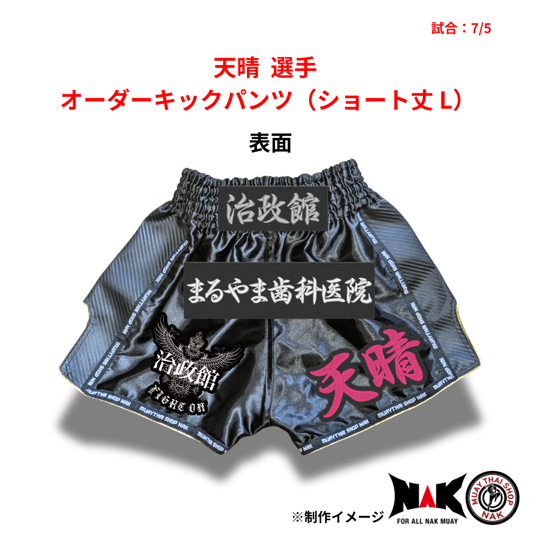 天晴 選手 オーダーキックパンツ(ショート丈 L)