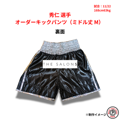 秀仁選手 オーダーキックパンツ(ミドル丈 M)
