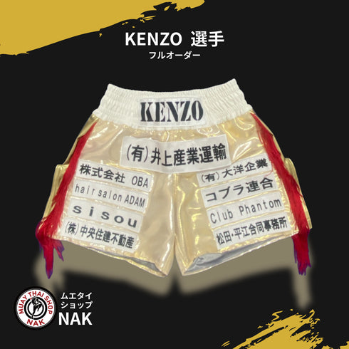 KENZO選手 フルオーダーキックパンツ