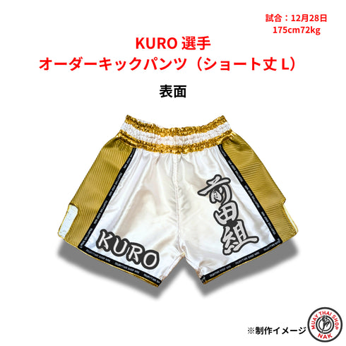 KURO選手モデル オーダーキックパンツ ショート丈 Lサイズ キックボクシングトランクス