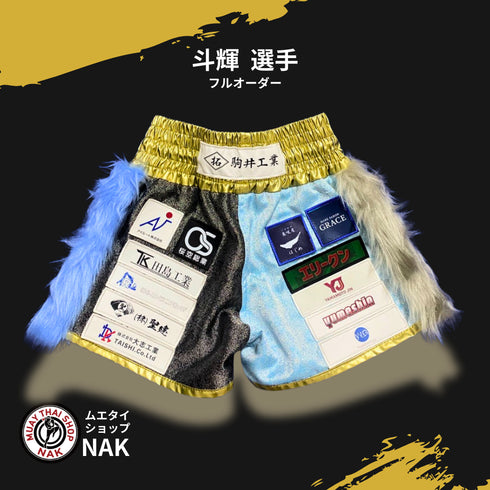 誠剛館 斗輝選手 フルオーダーキックパンツ