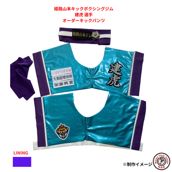 姫路山本キックボクシングジム 建虎選手のフルオーダーキックパンツ