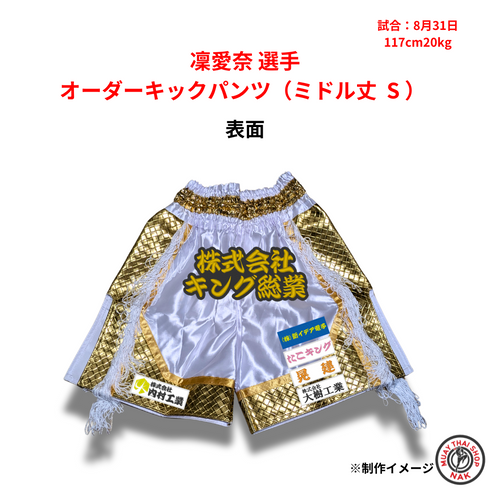 凜愛奈 選手 オーダーキックパンツ(ミドル丈 S)