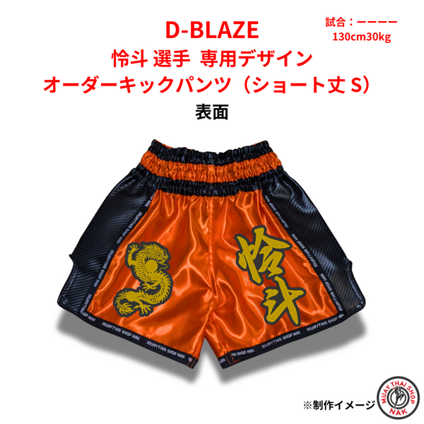 D-BLAZE 怜斗選手 オーダーキックパンツ(ショート丈 S) 専用デザイン 刺繍入り