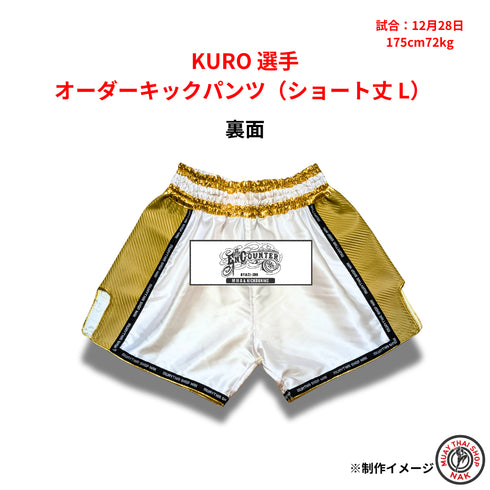 KURO選手モデル オーダーキックパンツ(ショート丈 / Lサイズ)