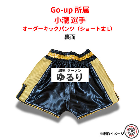 刺繍カスタム入りオーダーキックパンツ(ショート丈 L)Go-up 小瀧選手仕様
