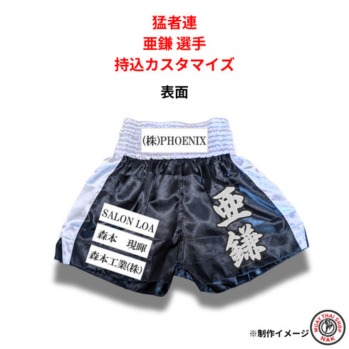 猛者連 亜鎌選手 持込カスタマイズ キックパンツ