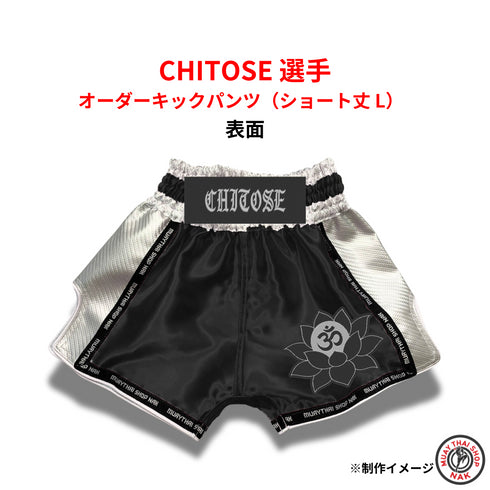 CHITOSE選手モデル オーダーキックパンツ ショート丈 Lサイズ 刺繍カスタム入り