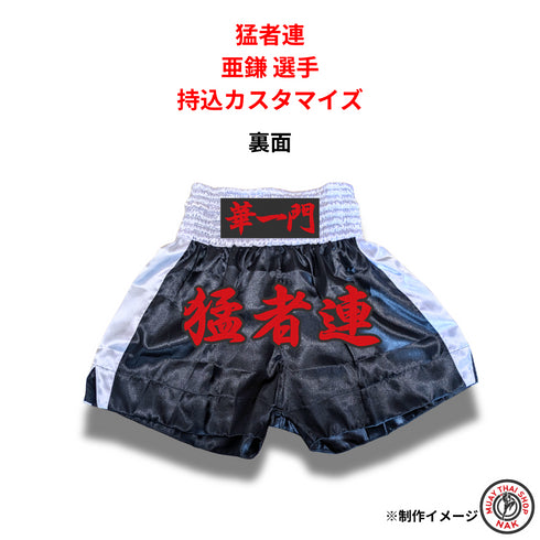 亜鎌選手 オリジナルデザインカスタマイズ