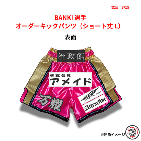 BANKI選手 オーダーキックパンツ ショート丈 Lサイズ 試合用 ムエタイトランクス カスタムデザイン