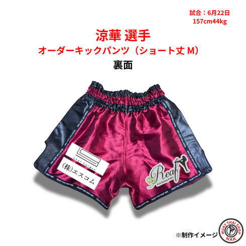 ムエタイ・キックボクシング用カスタムキックパンツ 涼華選手モデル