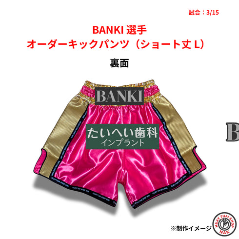 BANKI選手 オーダーキックパンツ(ショート丈 / Lサイズ)