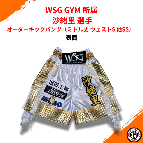 WSG GYM 沙緒里選手 オーダーキックパンツ(ミドル丈 ウエストS 他SS)