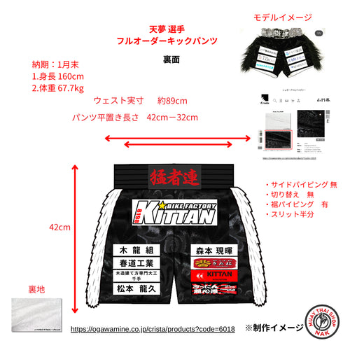 天夢選手 フルオーダーキックパンツ