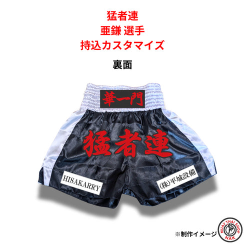 猛者連 亜鎌選手 持込カスタマイズ 裏面スポンサー追加