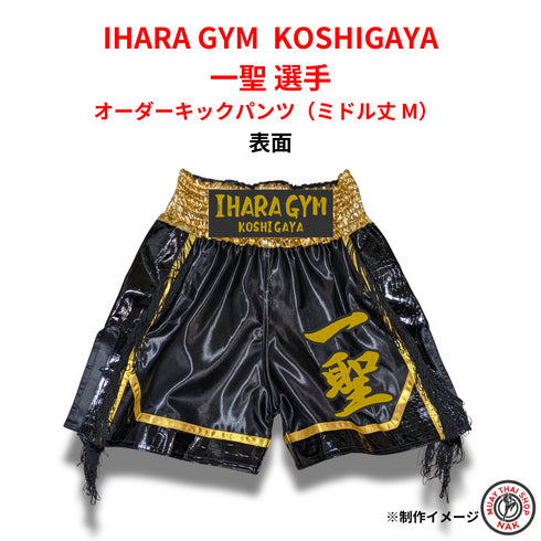 IHARA GYM KOSHIGAYA 所属 一聖 選手 オーダーキックパンツ(ミドル丈 M)
