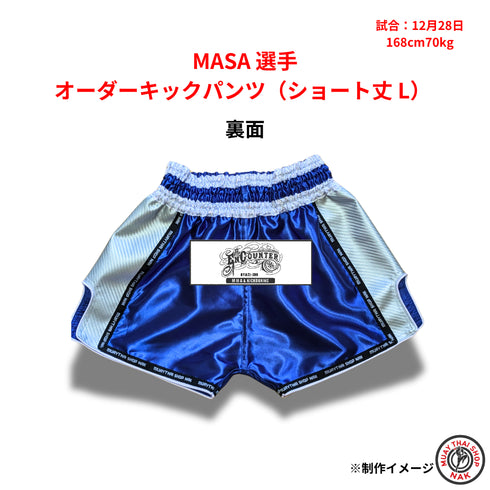 MASA選手モデル オーダーキックパンツ(ショート丈 / Lサイズ)