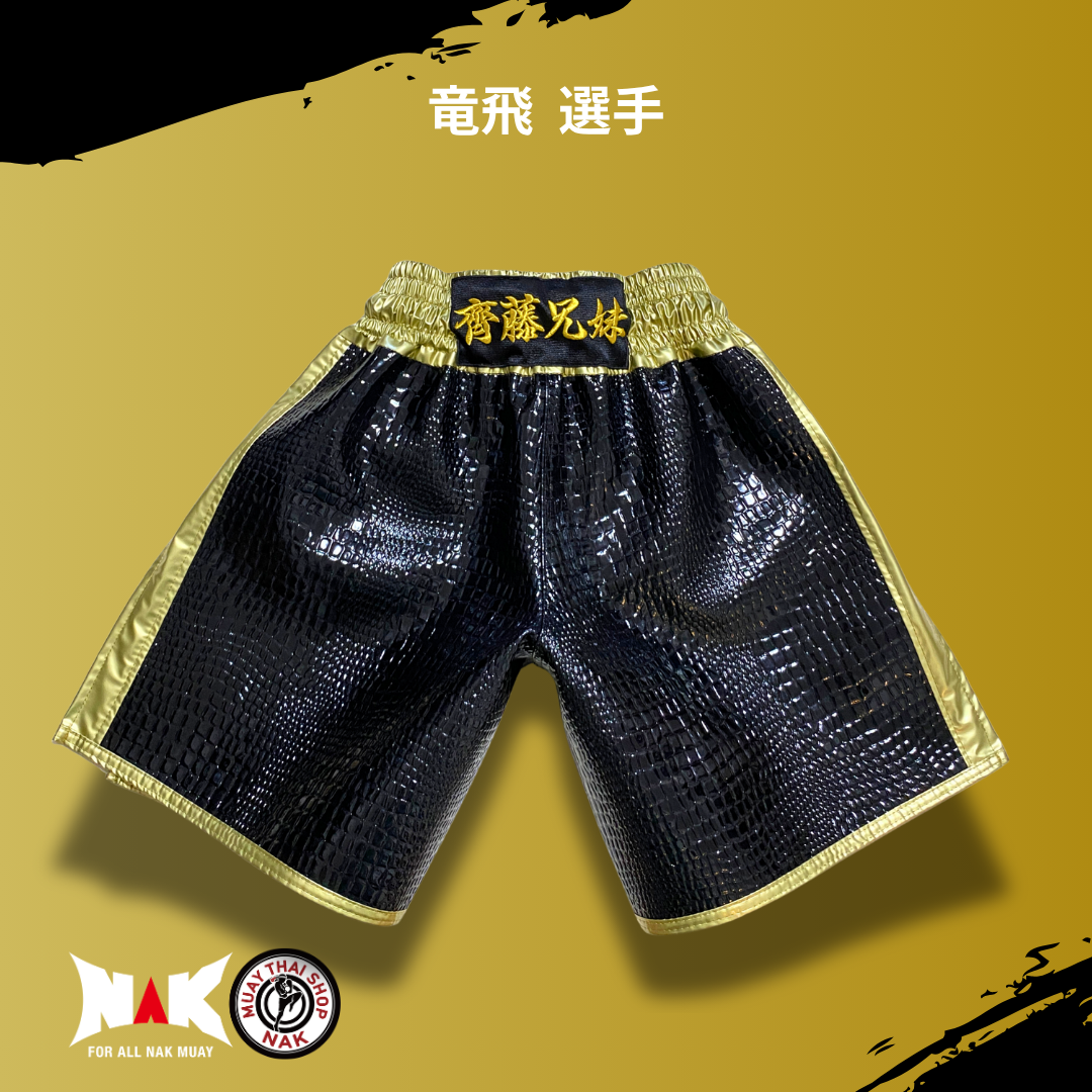 竜飛 選手 フルオーダーキックパンツ