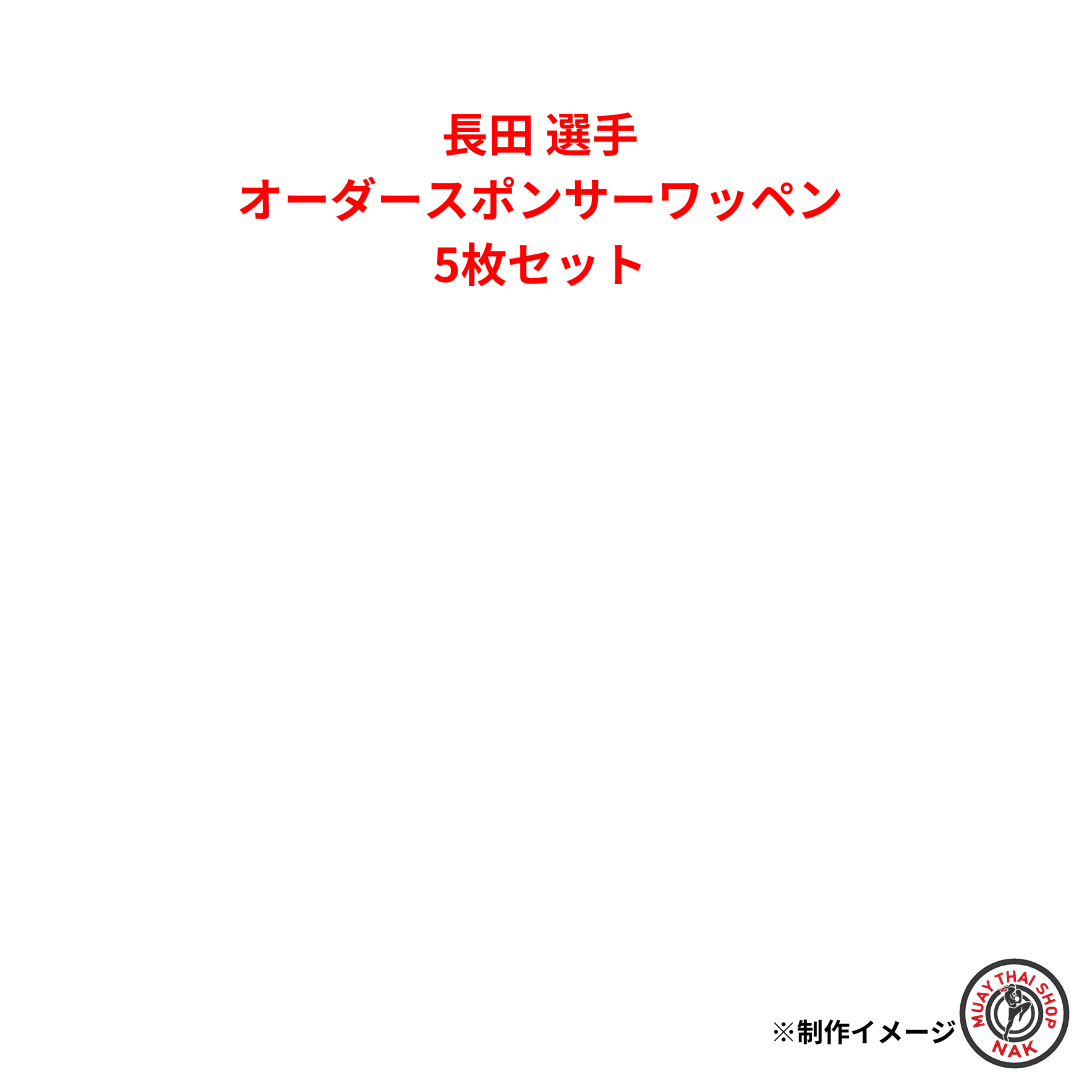 長田選手 オーダースポンサーワッペン 5枚セット 縫い付け加工 試合用キックパンツ カスタマイズ