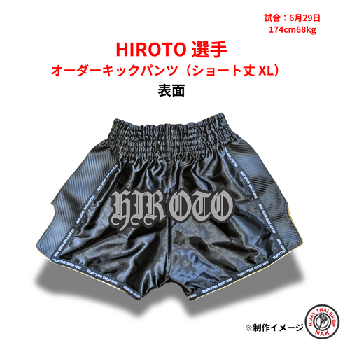 HIROTO選手 オーダーキックパンツ(ショート丈 XL) 刺繍カスタム対応