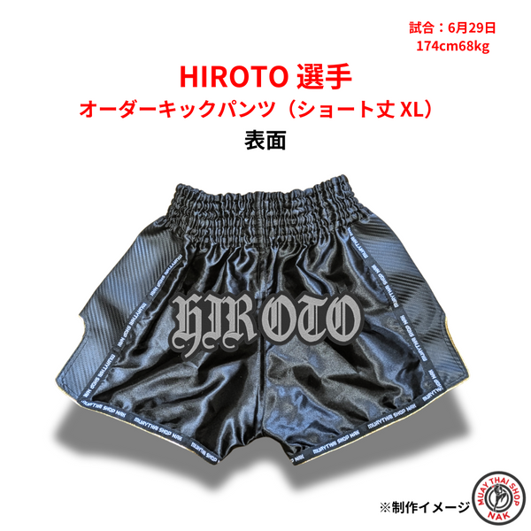 HIROTO選手 オーダーキックパンツ(ショート丈 XL) 刺繍カスタム対応