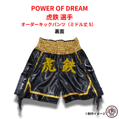 虎鉄選手用カスタム刺繍入りキックパンツ(ミドル丈 S)