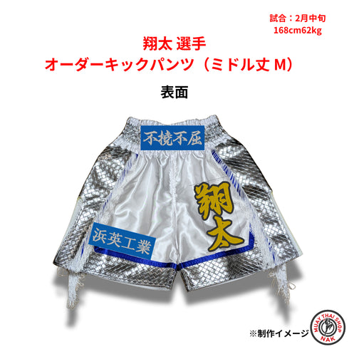 翔太選手 オーダーキックパンツ ミドル丈 Mサイズ ムエタイトランクス