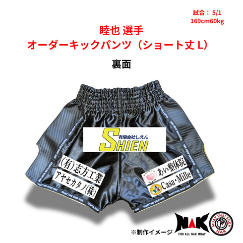 睦也 選手 オーダーキックパンツ(ショート丈 / L)
