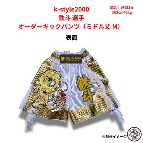 k-style2000 鉄斗選手 オーダーキックパンツ ミドル丈Mサイズ