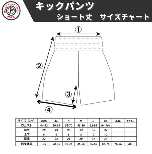 オーダーキックパンツ(ショート丈)サイズチャート、SからXXXLまでのサイズ展開