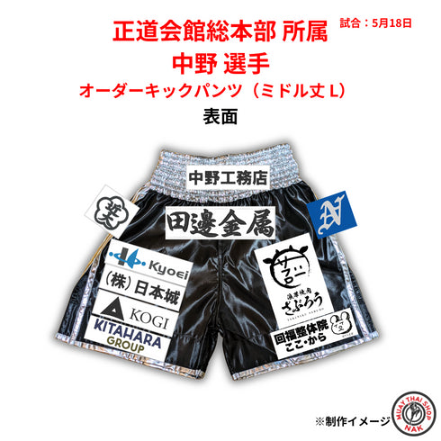 正道会館総本部 所属 中野選手 オーダー・カスタマイズ