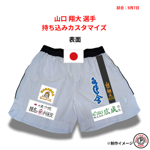 山口翔大選手のキックパンツ持ち込みカスタマイズ仕上がり