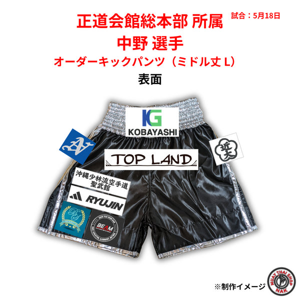 正道会館総本部 所属 中野選手 オーダー・カスタマイズ