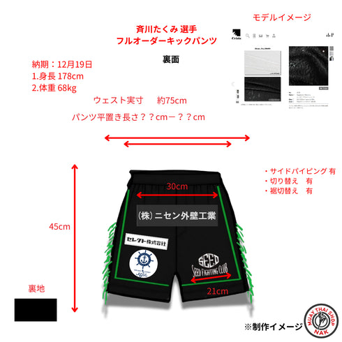 斉川たくみ選手 フルオーダーキックパンツ