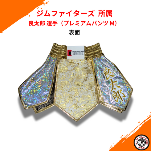 プレミアムパンツ(M) | ジムファイターズ 良太郎選手 カスタム刺繍対応