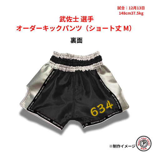 武佐士選手 オーダーキックパンツ(ショート丈 M)