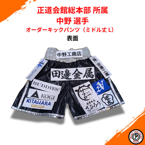 正道会館総本部 中野 選手 オーダーキックパンツ(ミドル丈 L)
