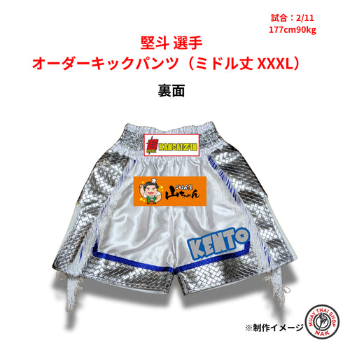 堅斗選手 オーダーキックパンツ(ミドル丈 / XXXLサイズ)
