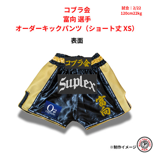 コブラ会 富向選手 オーダーキックパンツ ショート丈 XSサイズ 試合用 ムエタイトランクス