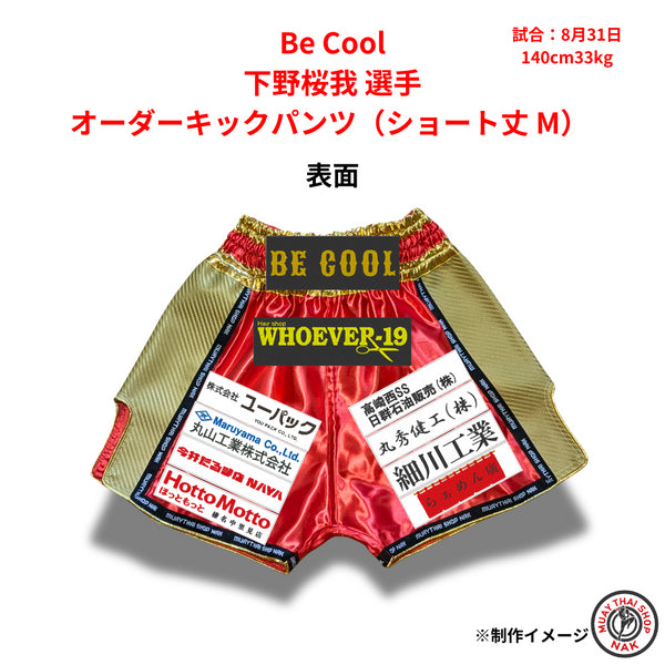 下野桜我選手のオーダーキックパンツ