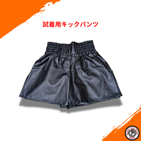 試着用キックパンツ | ムエタイ&キックボクシング対応