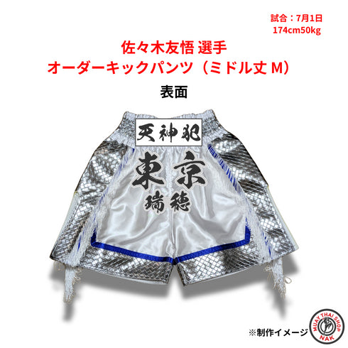 キックボクシングパンツ 佐々木友悟選手モデル ミドル丈 M