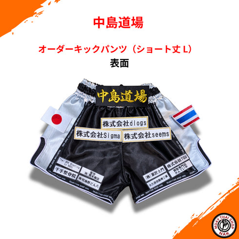 中島道場 オーダーキックパンツ ショート丈 L カスタムデザイン