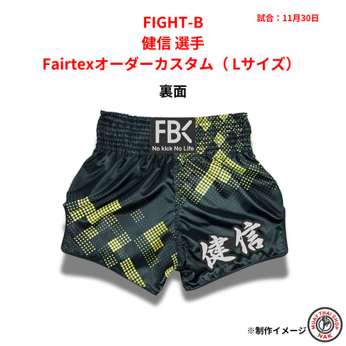 FIGHT-B 健信選手 Fairtexオーダーカスタム(Lサイズ)