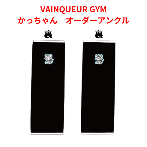 かっちゃん選手 オーダーアンクル カスタム刺繍入りデザイン例